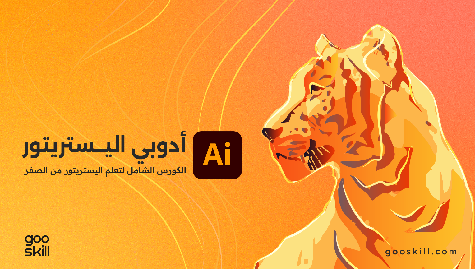 دورة الاليستريتور ال شاملة Adobe Illustrator