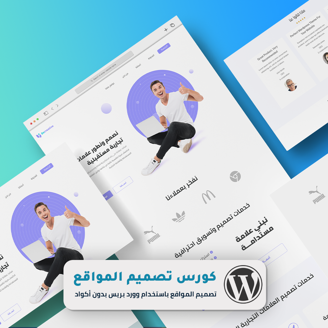 دورة إنشاء المواقع والمتاجر الالكترونية على وورد بريس